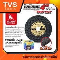ราคา SUMO ใบตัดเหล็กสีดำ ใบตัดดซูโม่ ใบตัดบาง 4 หนา 1mm คม ใบตัดสีดำคมกริบ ไร้เทียมทาน สินค้าพร้อมส่ง (14700617893)