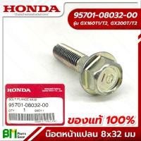ราคา HONDA 95701 08032 00 น๊อตหน้าแปลน 8x32 มม น็อตยึดฝาหลัง GX160 GX200 WB30XT อะไหล่เครื่องยนต์ฮอนด้า No 10 อะไหล่แท้ฮอนด้า อะไหล่แท้100 (15576793786)