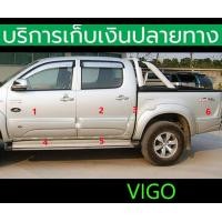 ราคา 12 ชิ้น กาบข้างประตู Vigo 2004 2005 2006 2007 2008 2009 2010 12 ชิ้น โฉม 4 ประตู (20959439423)