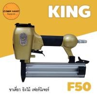 ราคา KING F50 ปืนลมยิงตะปู แม็กลม แม็กลมขาเดี่ยว ปืนลม ปืนยิงตะปู ปืนยิงตะปูลม แม๊กลม เครื่องยิงตะปู เครื่องยิงตะปูลม Zybermart (13729675504)