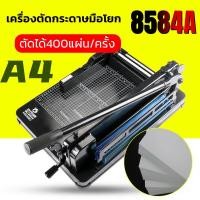 ราคา H A ขายดี เครื่องตัดกระดาษ เครื่องตัดกระดาษมือโยก ขนาด A4 ตัดได้ความหนา 40mm ใบมีดคม รุ่น858A4 (19542963397)