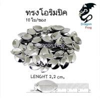 ราคา ใบหลิวกบยาง ใบหลิว ใบสปิ้น ทรงโอริมปิค ใบหลิวทำ กบยาง 10ใบ 1ซอง (7204244462)