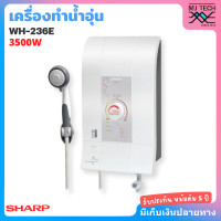 ราคา SHARP เครื่องทำน้ำอุ่น ชาร์ป 3500W รุ่น WH 236E (339388988)