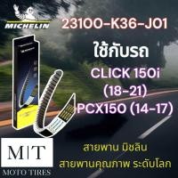 ราคา สายพานแท้ Michelin สายพานมิชลิน สายพาน ระดับโลก สำหรับรถจักรยานยนต์ HONDA (20721443052)