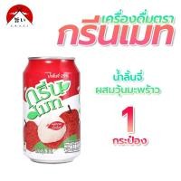 ราคา เครื่องดื่ม กรีนเมท น้ำผลไม้ 300 ml มี 3 รสให้เลือก ลิ้นจี่ ส้ม เฉาก๋วย มีฮาลาล 9072 (20575942828)