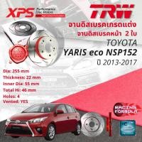 ราคา เทคโนโลยีจากสนามแข่ง TRW XPS จานดิสเบรคหน้า จานเบรคหน้า 1 คู่ 2 ใบ Toyota Yaris 1 2 eco ปี 2013 2017 DF 4806 XSS ปี 1314151617 5657585960ยาริส (16321076421)