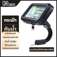 ราคา กระเป๋ากันน้ำ ที่จับโทรศัพท์ ที่จับมือถือ ขาจับมือถือ สำหรับ มอเตอร์ไซค์ จักรยาน รถเข็นเด็ก รองรับมือถือขนาด 4 5 7นิ้วFlying Bicycle motorcycle holder (17060658810)