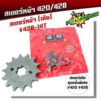 ราคา สเตอร์หน้า 420 428 เวฟ ดรีม MSX โซนิค สเตอร์เลส สเตอร์เดิม สเตอร์หน้าเลส สเตอร์หน้าเวฟ125 สเตอร์หน้าเวฟ สเตอร์หน้าโซนิค สเตอร์เวฟ110i (10199293125)