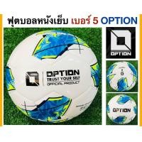 ราคา Option ลูกฟุตบอลหนังเย็บ เบอร์5 ออฟชั่น OPTION Football รุ่น TANGO แถมฟรี ตาข่ายใส่ฟุตบอล และ เข็มสูบลม (20154287544)