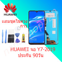 ราคา หน้าจอ huawei Y7 2019 หน้าจอ LCD Y7 2019 พร้อมทัชสกรีน huawei Y7 2019 จอพร้อมทัชสกรีน LCD huawei Y7 2019 Screen Display huawei Y7 2019 Touch Panel For huawei Y7 2019 แถมไขควง กาว (10305378032)
