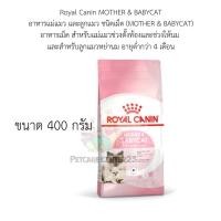 ราคา Royal Canin MOTHER BABYCAT อาหารเม็ด สำหรับแม่แมวช่และสำหรับลูกแมวหย่านม ขนาด 400 g (19535120674)