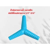 ราคา ข้อต่อสามทาง PVC สวมสายยาง ทั้งสามด้าน สองด้าน ขนาด 1 2 5 8 3 4 (20721150294)