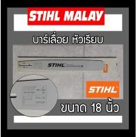 ราคา บาร์เลื่อย บาร์เลื่อยยนต์ ขนาด 18 นิ้ว STIHL หัวเรียบ หัวเลเซอร์ ราคาส่ง (20585282940)