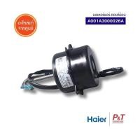 ราคา A001A3000026A มอเตอร์คอยล์ร้อน มอเตอร์แอร์ Haier อะไหล่แอร์ แท้จากศูนย์ เช็ครุ่นแอร์ก่อนสั่ง (19987069175)