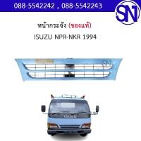 ราคา หน้ากระจัง ISUZU NPR NKR 94 ของแท้ ของถอด สภาพสินค้าตามในรูป กรุณาแชทสอบถามก่อนสั่งซื้อ (17204984353)