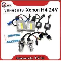 ราคา PL AUTO ชุดไฟหน้า xenon H4 Hi Lo 24V 55W บัลลาสโลหะ super slimp ติดตั้งง่าย พร้อมส่งทั้วไทย (14925484616)