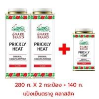 ราคา ตรางู แป้งเย็น คลาสสิค 280 กรัม แพ็คคู่ 140 กรัม 8852086921234 (1804900961)