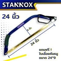 ราคา โครงเลื่อยคันธนู STANNOX ขนาด 21 นิ้ว 24 นิ้ว เลื่อยคันธนู เลื่อย เลื่อยตัดไม้ (21126093547)