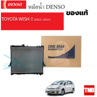 ราคา DENSO หม้อน้ำ COOL GEAR โตโยต้า วิช WISH เกียร์ออโต้ ปี 2003 2010 COOLGEAR หนา 16 มิล เดนโซ่ (20862495814)