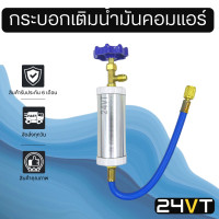 ราคา กระบอกเติมน้ำมันคอมแอร์ ใช้เติมน้ำมันแอร์ได้ทุกเบอร์ แบบไม่ต้องปล่อยน้ำยาออก R134a R12 R22 R404a R502 R410 R32 น้ำมันคอม คอมเพรสเซอร์ แอร์รถยนต์ (16452554380)