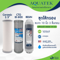 ราคา ไส้กรอง เซรามิค 3 ขั้นตอน แบบอ้วน AQUATEK ไส้กรองน้ำ USA ไส้กรองน้ำดื่ม Ceramic เรซิ่น คาร์บอน ID 800 (21191390803)