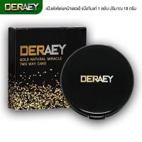 ราคา Deraey Gold Natural Miracle Two Way Cake แป้งเดอเอ้ โกลด์ เนเชอรัล มิราเคิล ทูเวย์ เค้ก