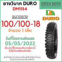 ราคา ยางวิบากมอเตอร์ไซค์ดูโร่ DURO DM1154 DM1156 ขอบ 18 21 นิ้ว ใช้ยางใน 80 100 21 100 100 18 110 100 18 ยางใหม่ (14081154543)