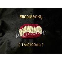 ราคา สายสิญจน์ครูบาบุญชุ่ม ด้ายข้อมือครูบาบุญชุ่ม (20690012132)