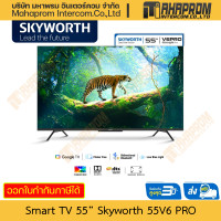 ราคา จอคอมพิวเตอร์ Smart TV ขนาด 55 นิ้ว Skyworth รุ่น 55V6 Pro ภาพ 4K แท้ รองรับ Netflix Youtube Google Play สินค้ามีประกัน (20426756350)