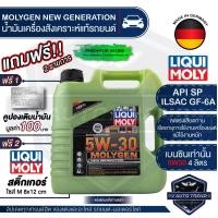 ราคา LIQUI MOLY MOLYGEN NEW GENERATION FULLY SYNTHETIC 4 ลิตร เครื่องยนต์เบนซิน น้ำมันเครื่องรถยนต์สังเคราะห์แท้ API SP ILSAC GF 6A (14686374670)
