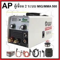ราคา AP ตู้เชื่อมไฟฟ้า 2 ระบบ ตู้เชื่อมมิกซ์ MIG MMA 500 สายมิกซ์ 4 เมตร อุปกรณ์เสริมครบ ตู้เชื่อมMIG AP รุ่น 500 (19405129500)