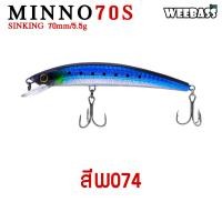 ราคา อุปกรณ์ตกปลา WEEBASS LURE เหยื่อปลั๊ก รุ่น MINNO70S SINKING 70mm 5 5g เหยื่อปลอม เหยื่อตกปลา (1359484388)