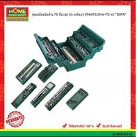 ราคา ชุดเครื่องมือช่าง 70 ชิ้น ชุด 6 เหลี่ยม 94695104A 70 6 SATA (19736076022)
