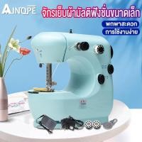 ราคา AINOPE จักรเย็บผ้า Sewing Machine จักรเย็บผ้า จักรเย็บผ้าไฟฟ้า จักรเย็บผ้าขนาดเล็ก พกพาสะดวก ใช้งานง่าย พกพาสะดวก จักรเย็บผ้าไฟฟ้าอเนกประสงค์ (6584322519)