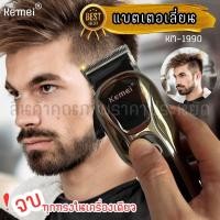 ราคา Kemei KM1990 KM 1990 ใหม่ล่าสุด ของแท้100 แบตเตอเลี่ยนตัดผมไร้สาย ปัตตาเลี่ยนตัดผมชาย (21335173042)