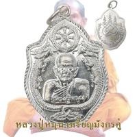 ราคา เหรียญมังกรคู่ หลวงปู่หมุน ฐิตสีโล รุ่นเสาร์ห้ามหาเศรษฐี ออกวัดป่าหนองหล่ม ปี 2543 (20426853127)