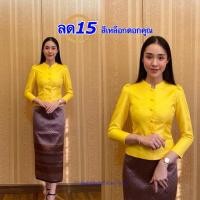 ราคา ลด 15 สีเหลืองดอกคูณ เสื้อจิตรลดาสีเหลือง จิตรลดา ไหมหม่อนลาว อก34 50นิ้ว จิตรลดาอัดกาวเต็มตัว เสื้อไหมลาวสวยๆ ไหมลาวราคาถูก (20721687889)