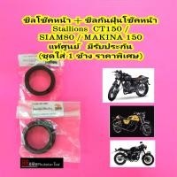 ราคา ซีลโช๊คหน้า ซีลกันฝุ่น Stallions CT150 MEGA SIAM 80 Makina 150 แท้ศูนย์ ซีลโช๊ค ซีนโช๊คหน้า ชีลโช้คหน้า ซินโช๊คหน้า ชีนโช๊คหน้า ชินโช๊คหน้า (13702233089)