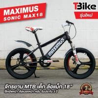 ราคา รับประกัน3ปี MAXIMUS SONIC MAX 18 จักรยานเด็กล้อแม็กขอบ 18 แข็งแรง ทนทาน ดูแลรักษาง่าย มีโช้คคู่หน้าแบบ MTB (16425721860)