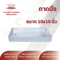 ราคา ถาดนึ่ง ถาดนึ่งขนม ถาดอลูมิเนียมตราจระเข้ เครื่องครัวตราจระเข้ มีขนาด 10x10 11x11 12x12 13x13 นิ้ว (14323400607)
