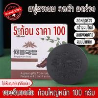 ราคา โปรสิ้นปี 5ก้อน100 สบู่สระผม สบู่แชมพู สบู่สมุนไพรสระผม ปรับสภาพเส้นผม สารสกัดจากธรรมชาติ (21070741665)