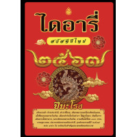 ราคา ไดอารี่ 2567 สวัสดีปีใหม่ Diary ฤกษ์งามยามดี 2567 ปีมะโรง พญานาค เช็คดวงชะตาประจำปี ตำราซื้อรถ ตั้งชื่อมงคล ฮวงจุ้ยการซื้อบ้าน ฤกษ์ทำการมงคลปี 2567 ครบ 366 วัน ร้านบาลีบุ๊ก มหาแซม (20397272597)