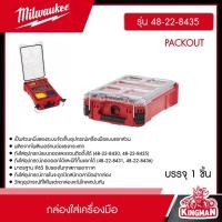 ราคา MILWAUKEE กล่องใส่เครื่องมือ รุ่น 48 22 8435 PACKOUT Compact Organizer กล่องอุปกรณ์ กล่องเครื่องมือช่าง มิว มิววอกี้ มิลวอกี้ เครื่องมือช่าง (20945000513)