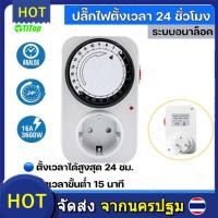 ราคา ร้านไทย จัดส่งภายใน 24 ชั่วโมงใ 24 Hours Timer อนาล็อค ปลั๊กตั้งเวลาเปิด ปิด อุปกรณ์ไฟฟ้า อัตโนมัติ 24ชั่วโมง รุ่น GMT04 VN ใช้ตั้งเวลาเปิด ปิดไฟ (20379578444)
