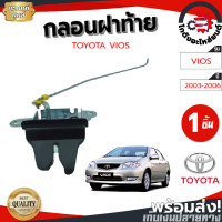 ราคา กลอนฝาท้าย โตโยต้า วีออส ปี 03 06 แท้ TOYOTA VIOS 03 06 โกดังอะไหล่ยนต์ อะไหล่ยนต์ รถยนต์ (12656772119)
