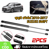 ราคา 2Pcs โช๊คฝาท้าย ซูซูกิ สวิฟท์ 2010 2017 SUZUKI SWIFT โช๊คฝากระโปรงหลัง โช้ค้ําฝากระโปรงหลัง Trunk gas strut (21280960880)
