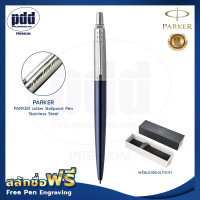 ราคา ปากกาสลักชื่อฟรี PARKER ป๊ากเกอร์ ลูกลื่น จ๊อตเตอร์ สแตนเลสสตีล FREE ENGRAVING PARKER Jotter Ballpoint Pen Stainless Steel (19957453883)