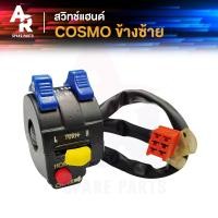 ราคา สวิทช์แฮนด์ KAWASAKI COSMO R สวิทแฮน คอสโม่ อาร์ ข้างซ้าย (20860640723)