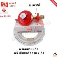 ราคา SCG หัวปรับแก๊สแรงดันต่ำ มีเซฟตี้ ตัดแก๊สทันทีเมื่อสายรั่ว รุ่น R326S แท้ 100 เกลียวทองเหลือง (20461203009)