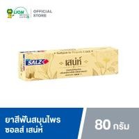 ราคา SALZ ยาสีฟัน เกลือ สมุนไพร ซอลส์ เสน่ห์ 80 กรัม (21332392962)